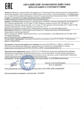 Декларация ТР ТС 010/2011 - Грязевики абонентские