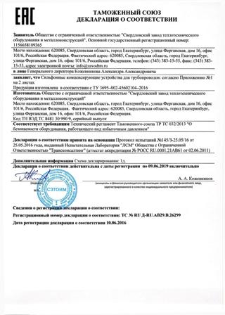 Декларация ТР ТС 032/2013 - Сильфонные компенсаторы